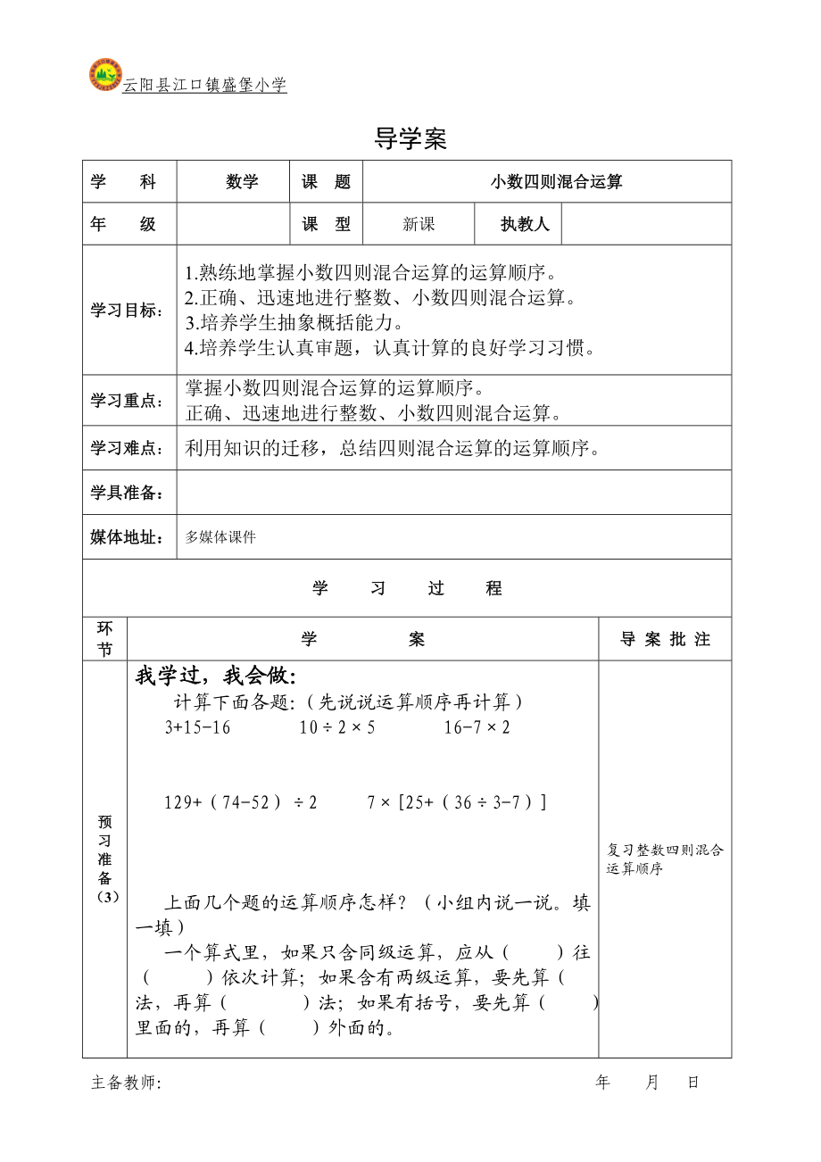 小数四则运算导学案设计.doc_第1页