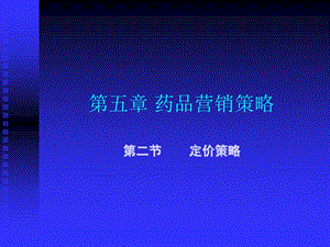 《药品营销策略》PPT课件.ppt