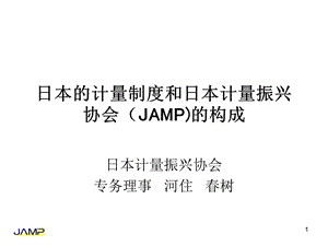 日本的计量制度和日本计量振兴协会JAMP的构成课件.ppt