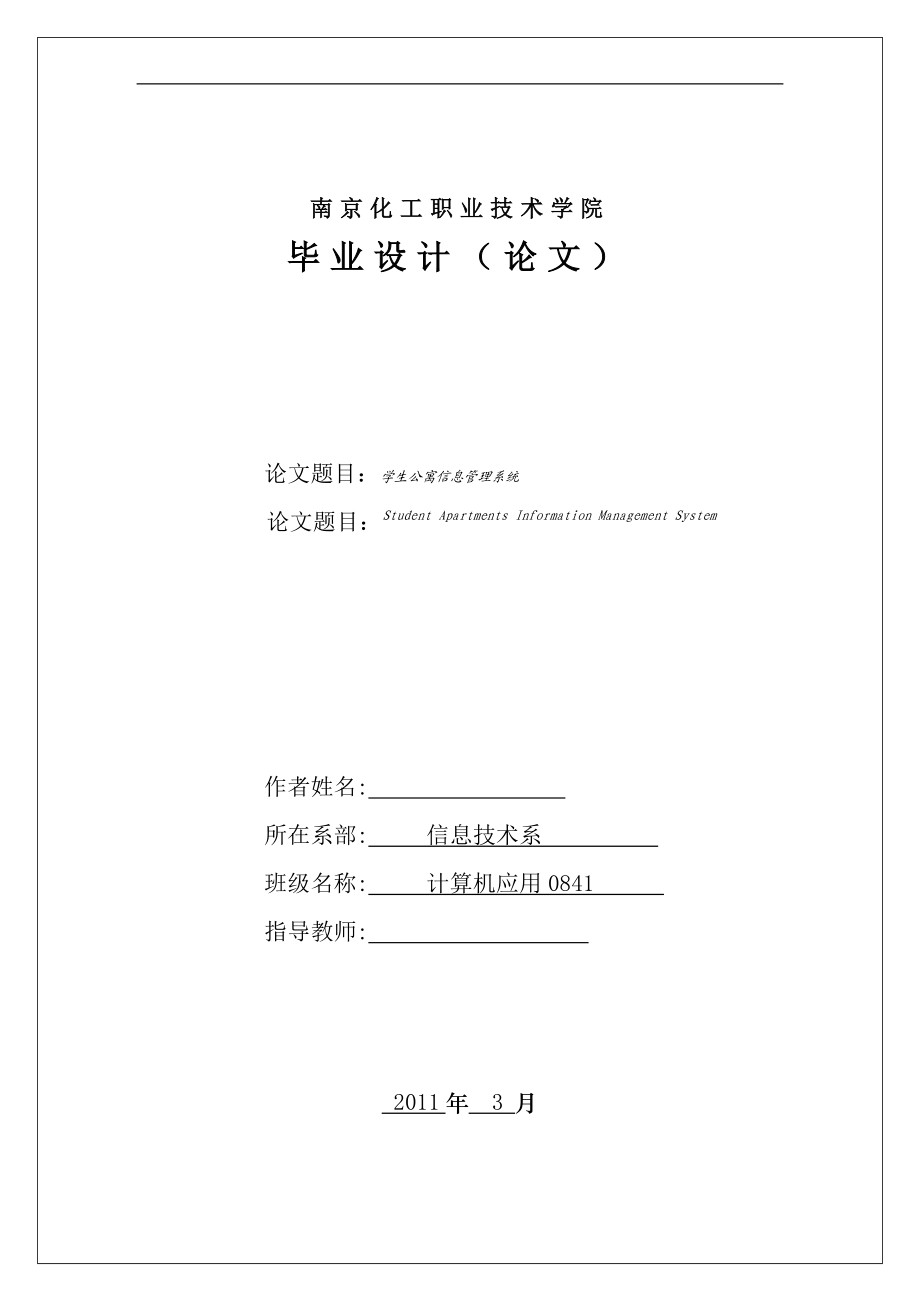 毕业设计论文学生公寓信息管理应用系统实现.doc_第1页