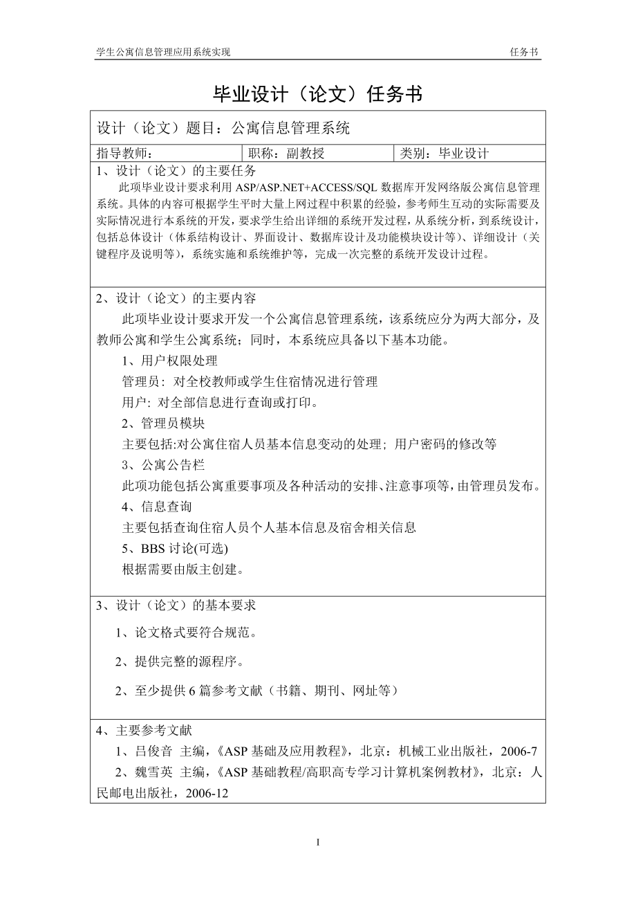 毕业设计论文学生公寓信息管理应用系统实现.doc_第2页