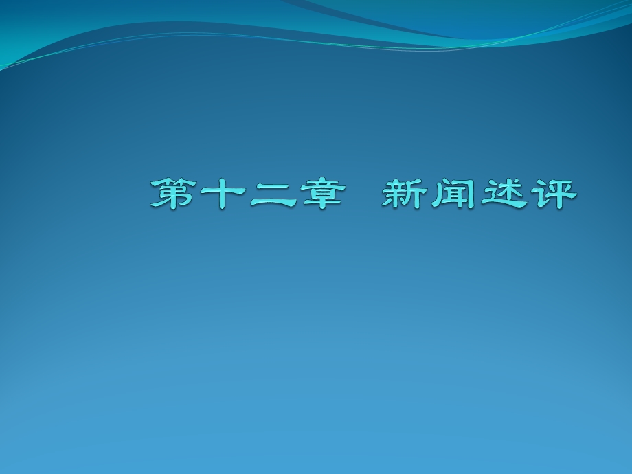 新闻述评ppt课件.ppt_第1页