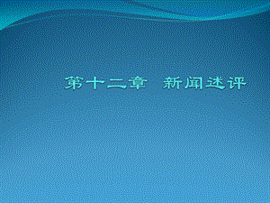 新闻述评ppt课件.ppt