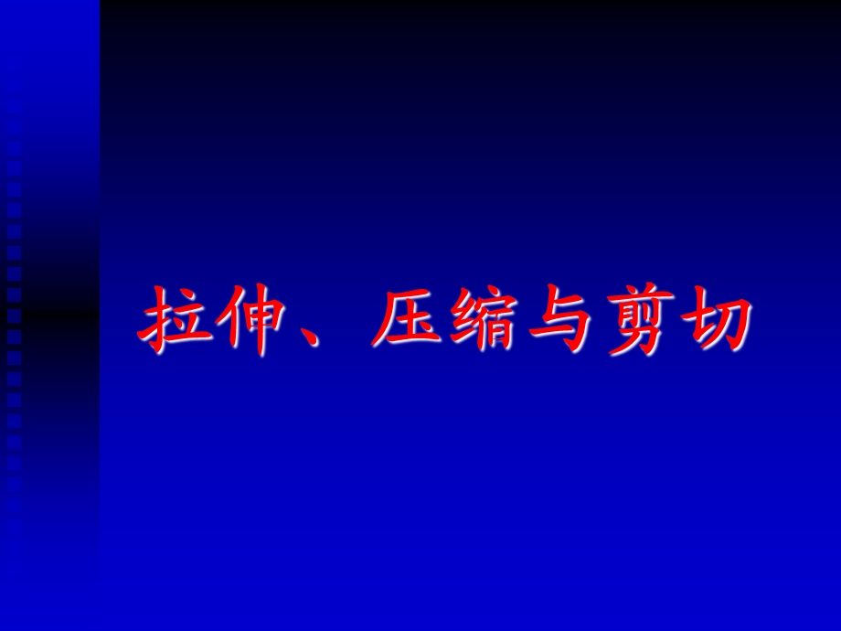 《轴向拉压内力》PPT课件.ppt_第2页