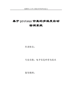 毕业设计论文基于proteus仿真的多温度自动检测系统.doc