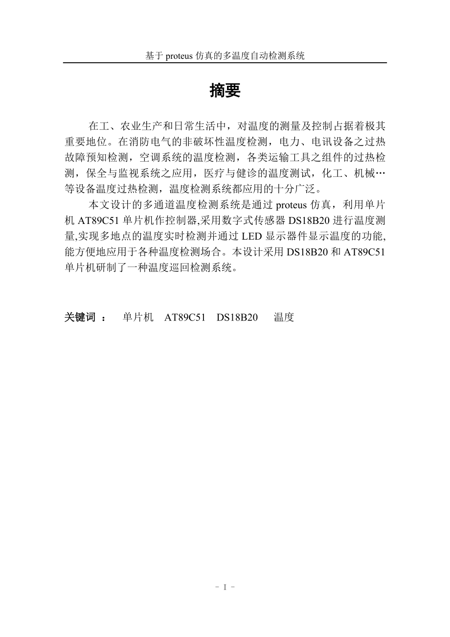 毕业设计论文基于proteus仿真的多温度自动检测系统.doc_第2页