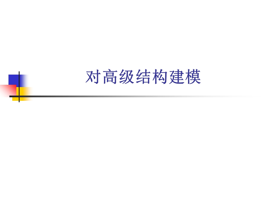 《高级结构建模》PPT课件.ppt_第1页