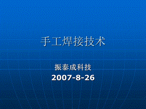 [其它技巧]手工焊接技术培训资料.ppt