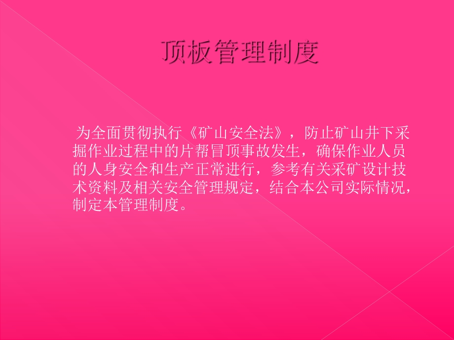 《顶板管理制度》PPT课件.ppt_第1页