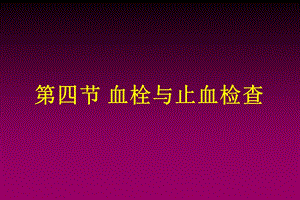 《血栓与止血》PPT课件.ppt