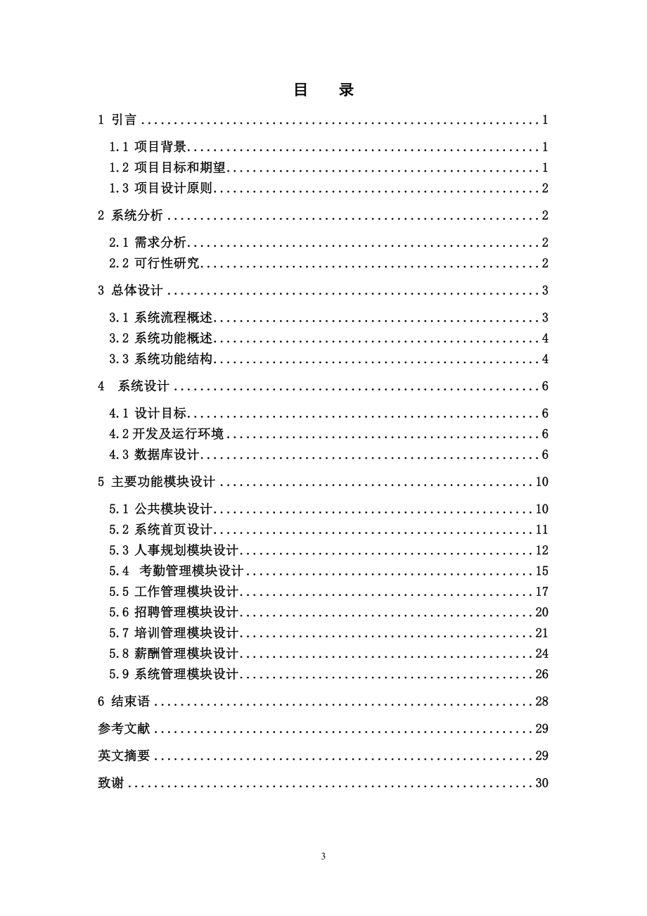 毕业设计论文asp小型企业人力资源管理系统的设计与实现.doc_第3页