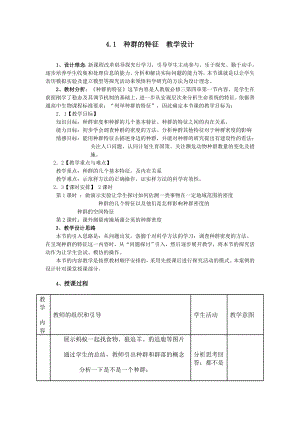 种群的特征教学设计 .doc