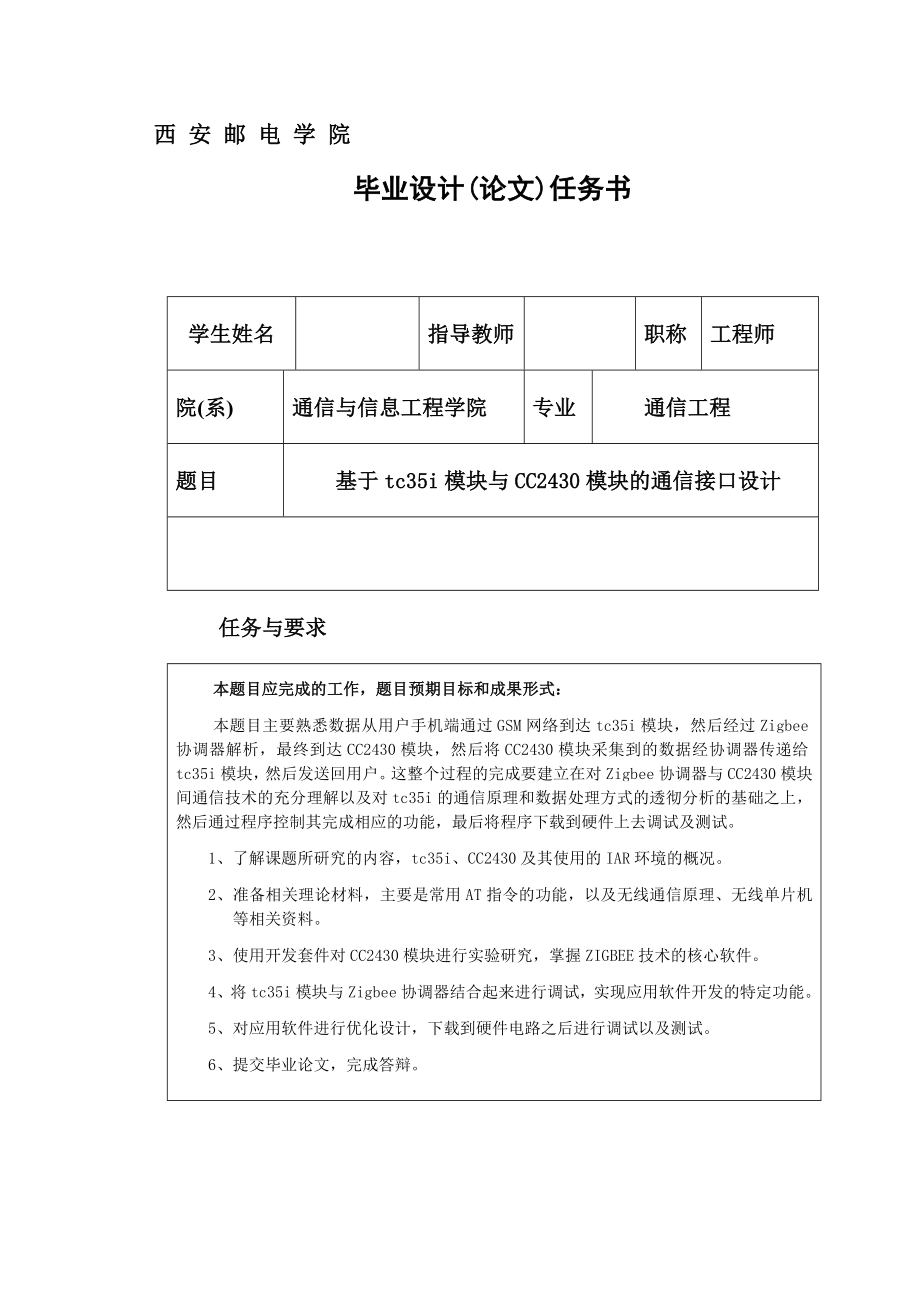 毕业设计论文基于tc35i模块与CC2430模块的通信接口设计.doc_第2页