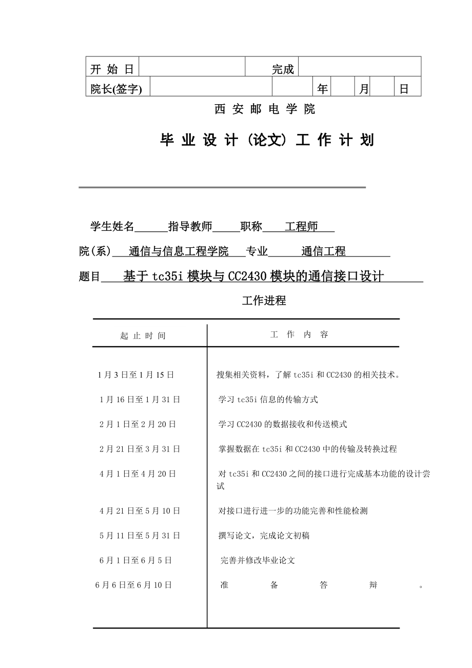 毕业设计论文基于tc35i模块与CC2430模块的通信接口设计.doc_第3页