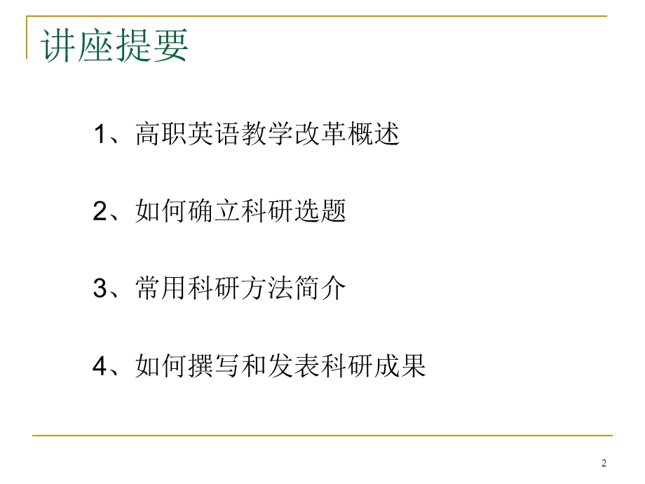 【大学课件】抓住教改机遇 确立科研选题.ppt_第2页