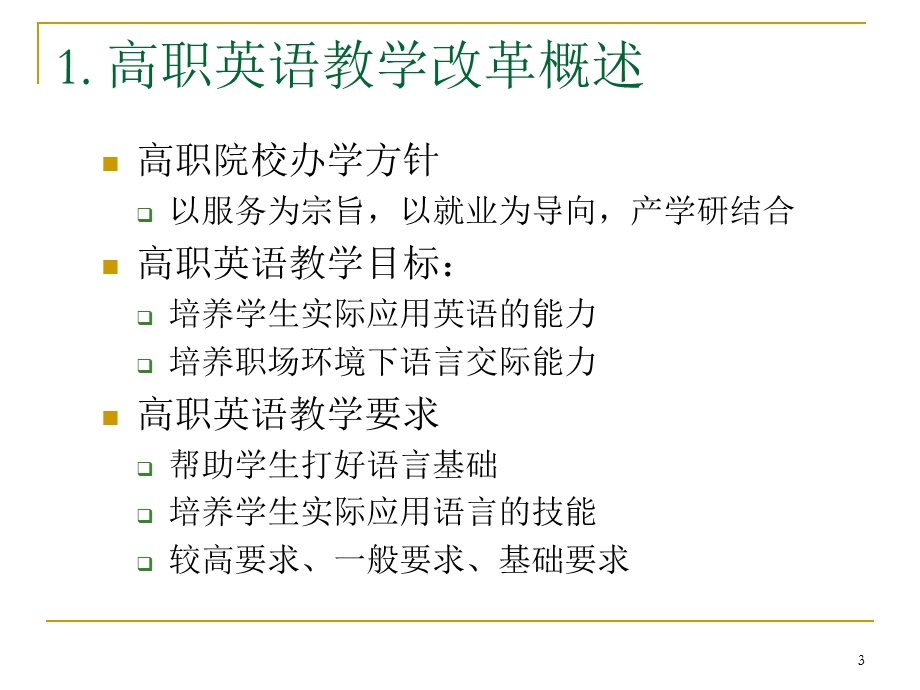 【大学课件】抓住教改机遇 确立科研选题.ppt_第3页