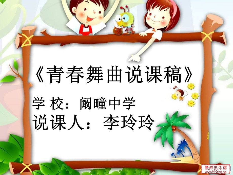 《青春舞曲说》PPT课件.ppt_第1页