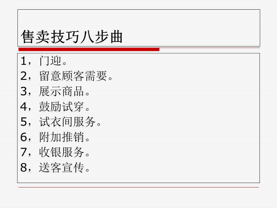 《售卖技巧步曲》PPT课件.ppt_第2页