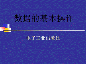 《数数据的基本操作》PPT课件.ppt