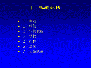 《轨道基本知识》PPT课件.ppt