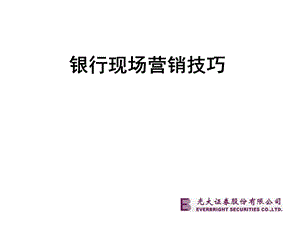 《银行营销技巧》PPT课件.ppt