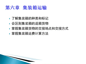 《集装箱运输》PPT课件.ppt