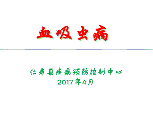 《血吸虫病简介》PPT课件.ppt