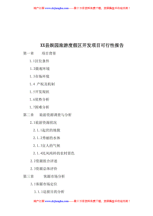 江西省万年县娱园旅游度假区开发项目可行性报告.doc