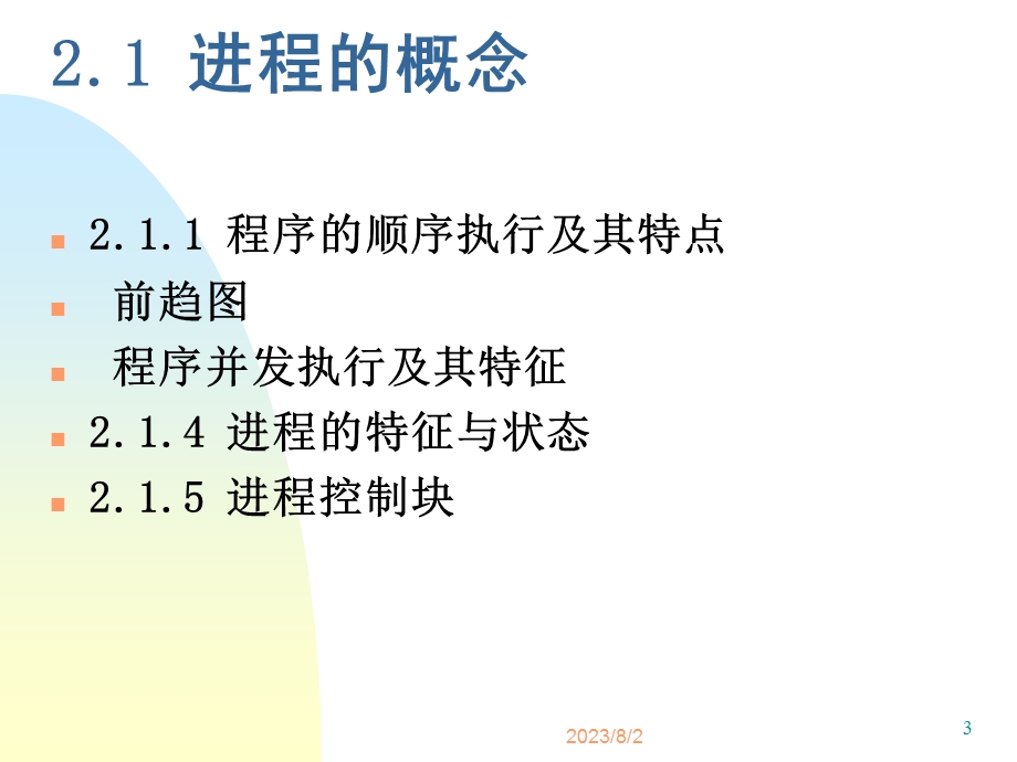 《进程管理传》PPT课件.ppt_第3页