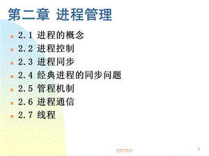 《进程管理传》PPT课件.ppt