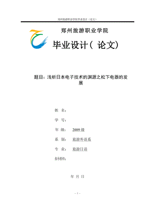 毕业设计论文浅析日本电子技术的渊源之松下电器的发展.doc