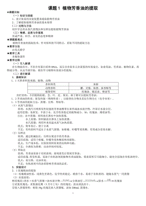 植物芳香油的提取教案.doc