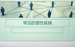 《常见慢性疾病》PPT课件.ppt