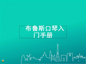 《口琴基础教程》PPT课件.ppt