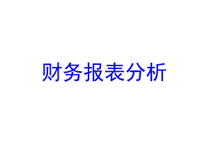 一章财务报表分析概述ppt课件.ppt