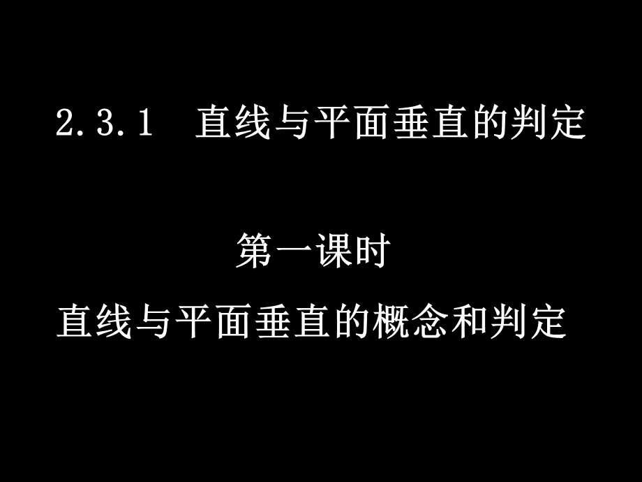 一章节时直线与平面垂直概念和判定.ppt_第1页