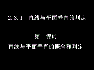 一章节时直线与平面垂直概念和判定.ppt