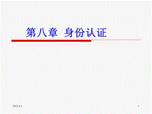 《身份认证协议》PPT课件.ppt