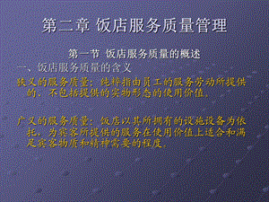 《饭店服务质量 》PPT课件.ppt