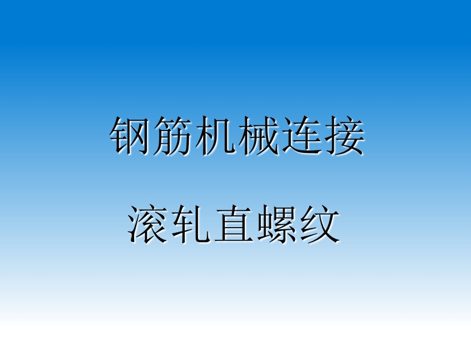 《钢筋直螺纹连接》PPT课件.ppt_第1页