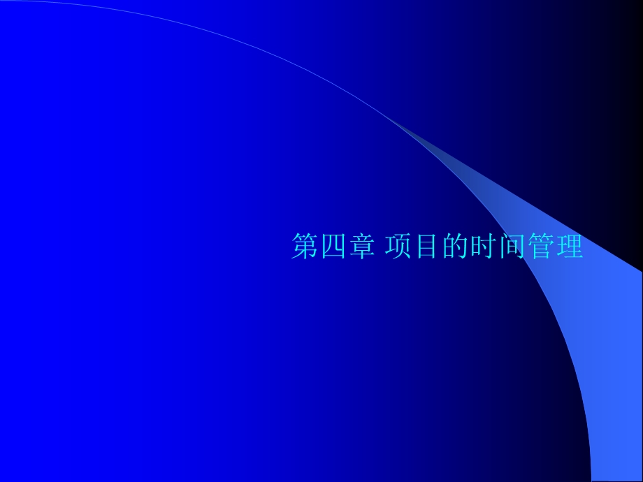 《项目的时间》PPT课件.ppt_第1页