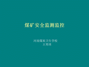 《安全监控检测》PPT课件.ppt