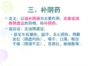 《补虚药补阴》PPT课件.ppt