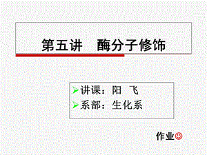 《酶的分子修饰》PPT课件.ppt