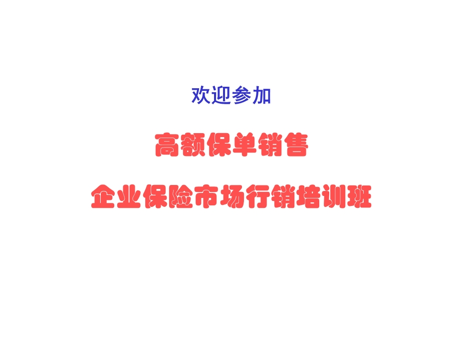 《高额保单销售方法》PPT课件.ppt_第1页