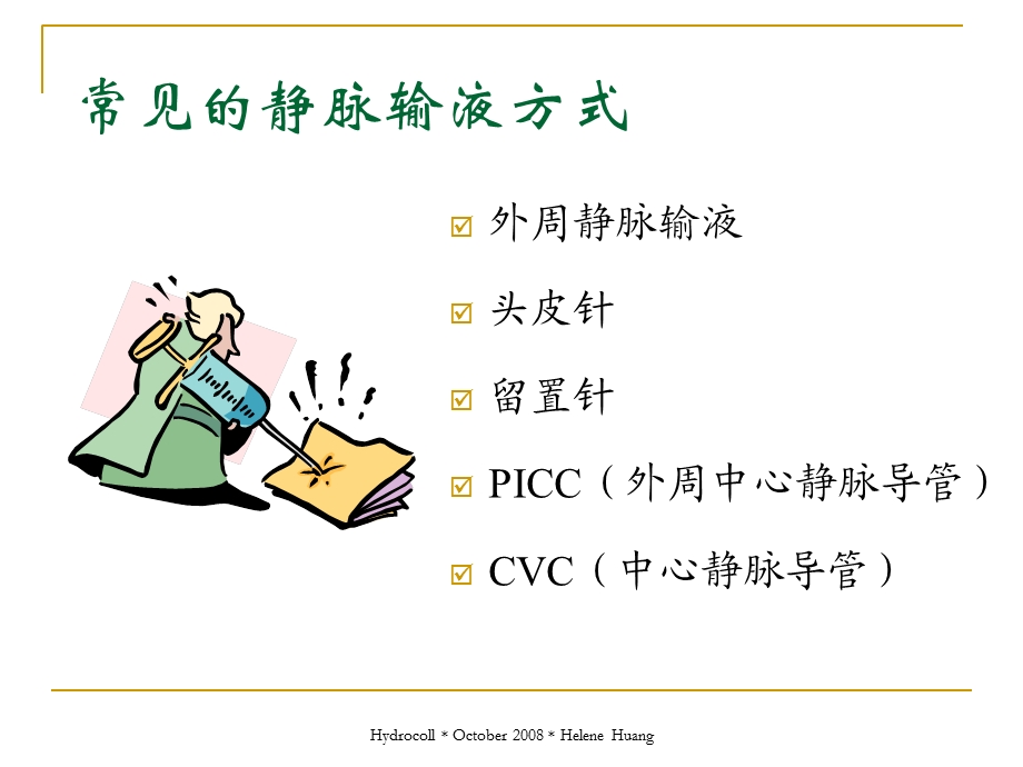 《静脉输液护理》PPT课件.ppt_第2页