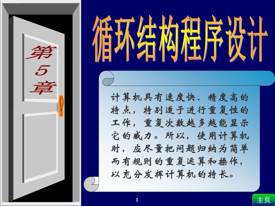 林卓然VB教程课件循环结构第5章教案.ppt_第1页