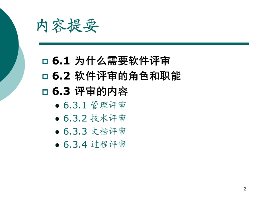 《软件评审》PPT课件.ppt_第2页