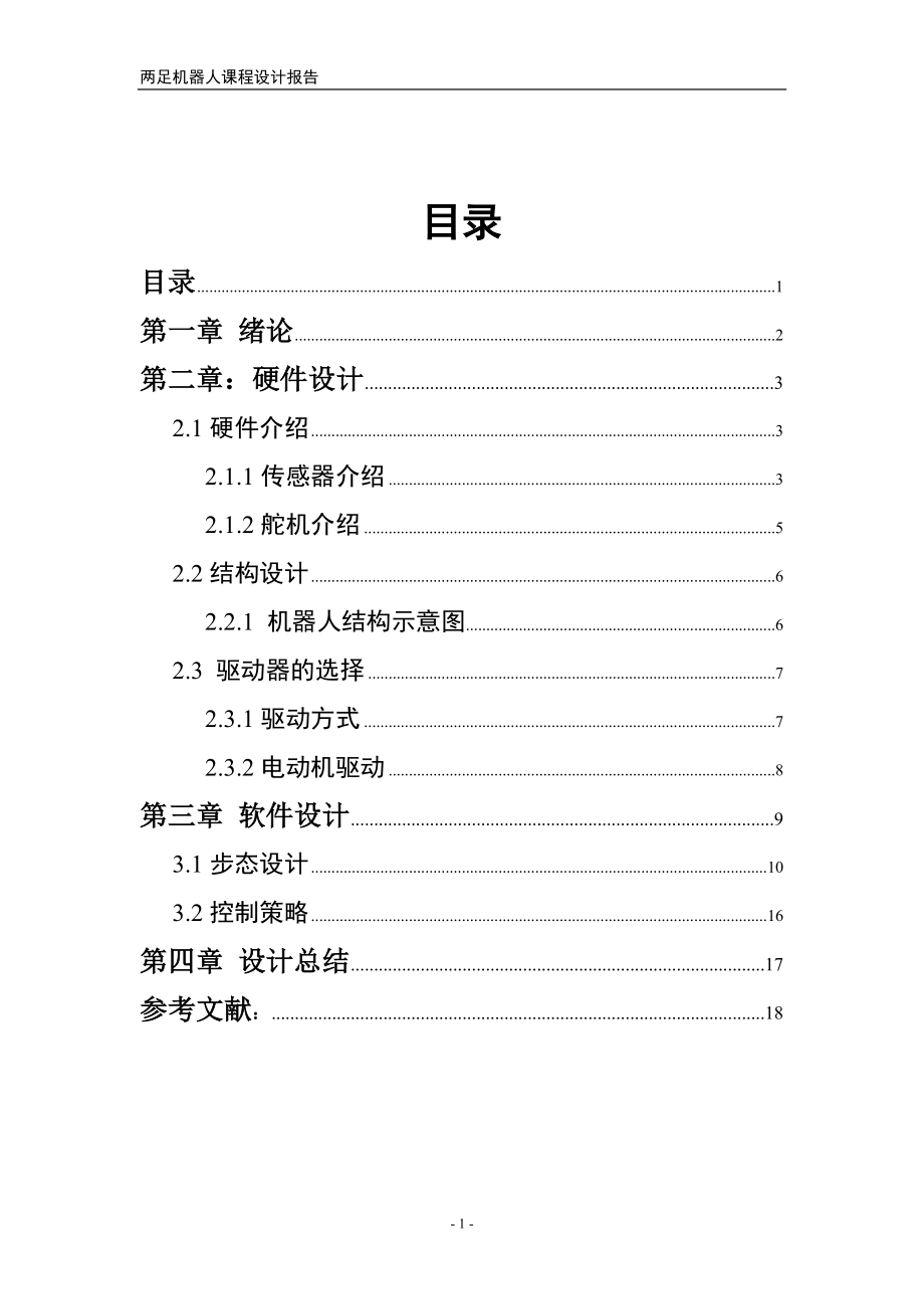 两足机器人课程设计报告.doc_第1页