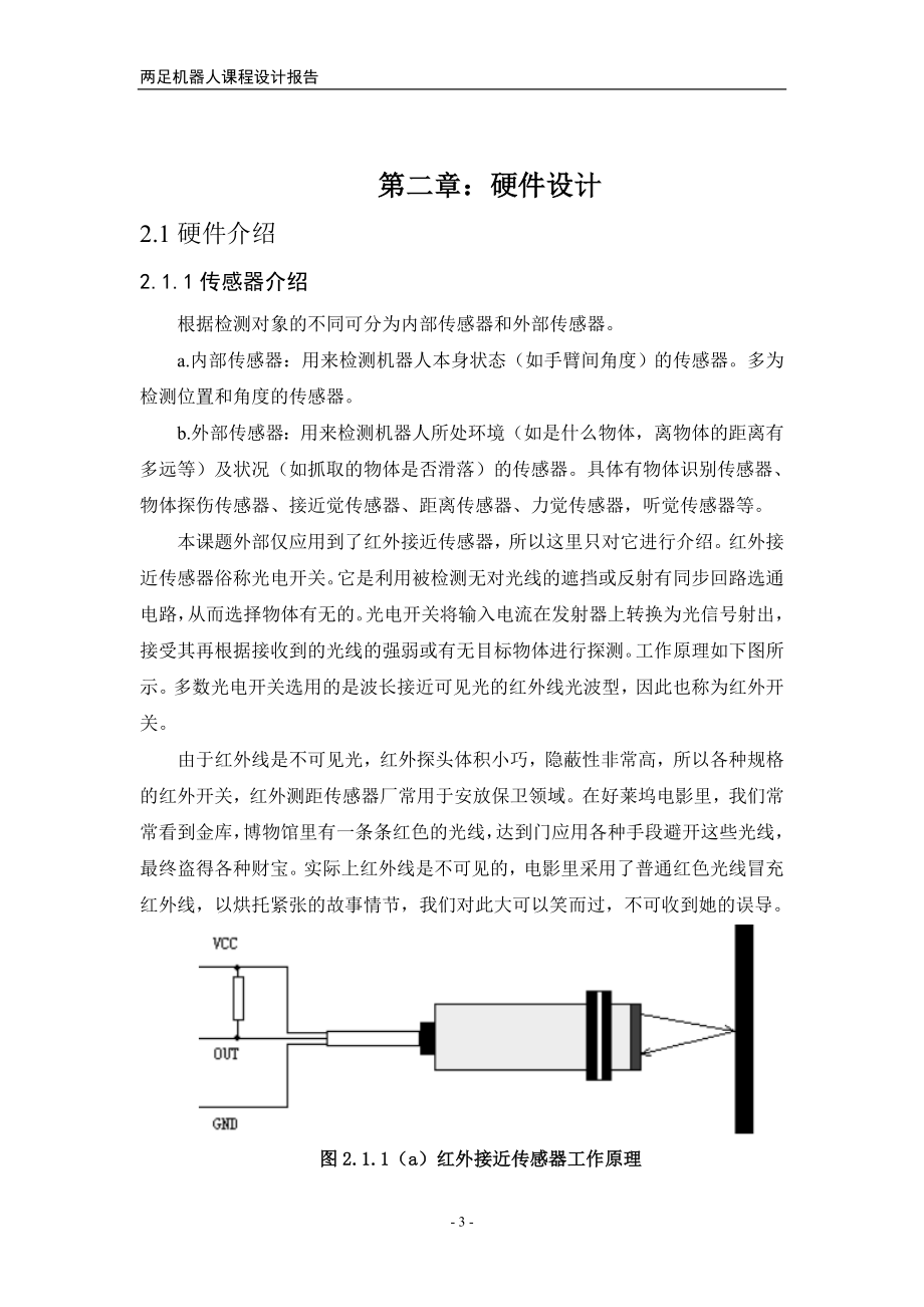 两足机器人课程设计报告.doc_第3页